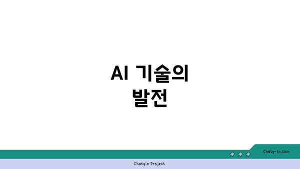 AI 기술의 발전