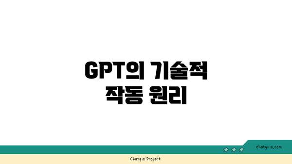 GPT의 기술적 작동 원리