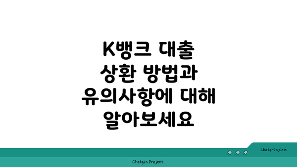 K뱅크 대출 상환 방법과 유의사항에 대해 알아보세요