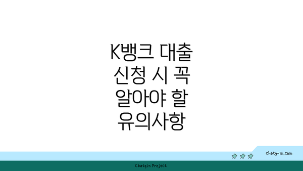 K뱅크 대출 신청 시 꼭 알아야 할 유의사항