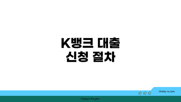 K뱅크 대출 신청 절차