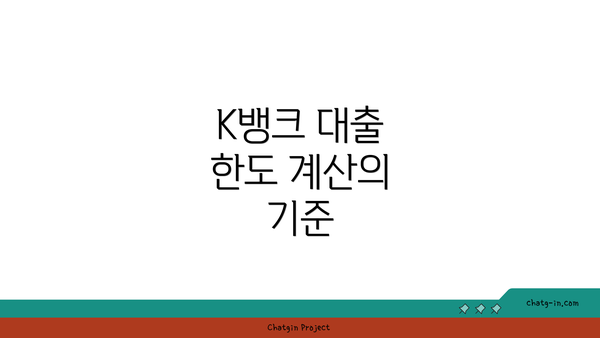 K뱅크 대출 한도 계산의 기준