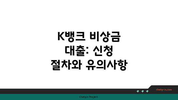 K뱅크 비상금 대출: 신청 절차와 유의사항