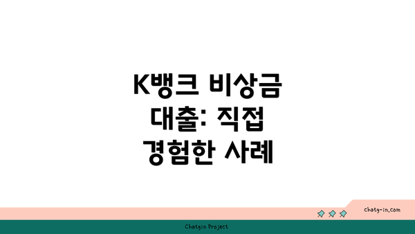 K뱅크 비상금 대출: 직접 경험한 사례