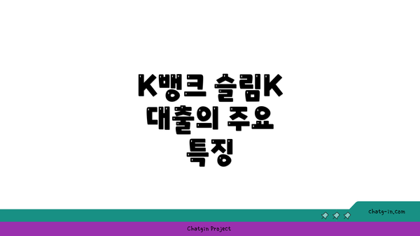 K뱅크 슬림K 대출의 주요 특징