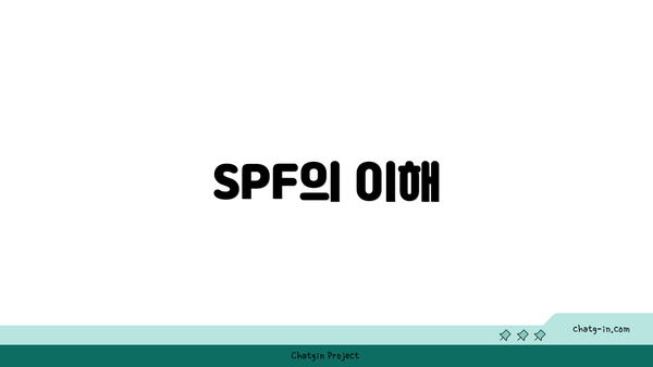 SPF의 이해