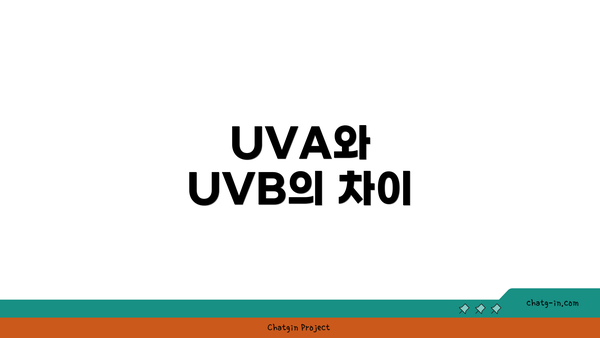 UVA와 UVB의 차이