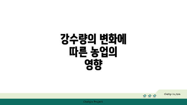 강수량의 변화에 따른 농업의 영향