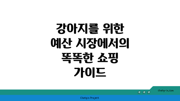 강아지를 위한 예산 시장에서의 똑똑한 쇼핑 가이드