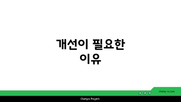 개선이 필요한 이유