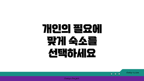 개인의 필요에 맞게 숙소를 선택하세요