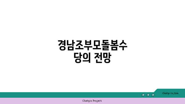 경남조부모돌봄수당의 전망