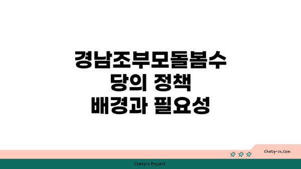 경남조부모돌봄수당의 정책 배경과 필요성