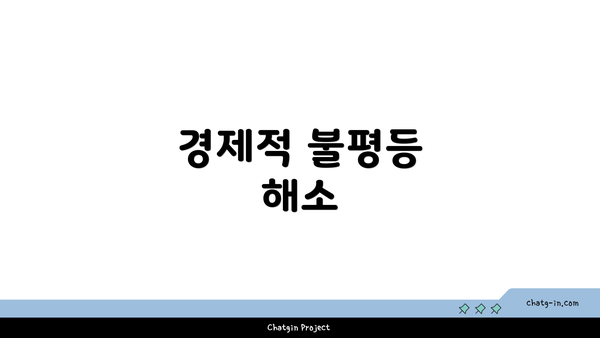 경제적 불평등 해소