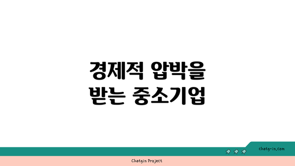 경제적 압박을 받는 중소기업