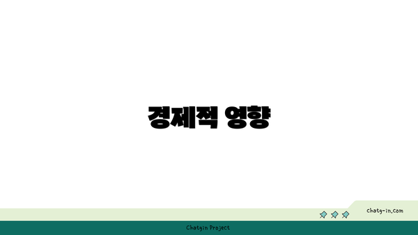 경제적 영향