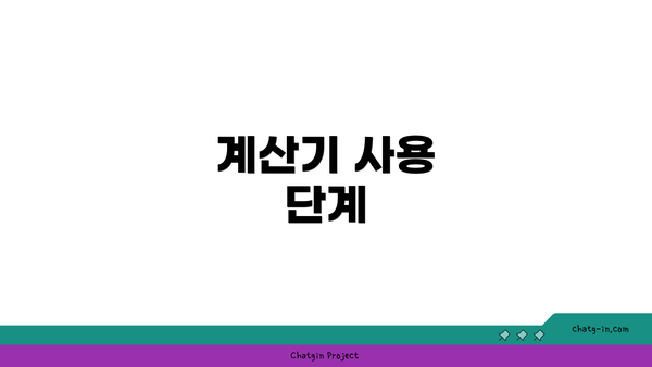 계산기 사용 단계