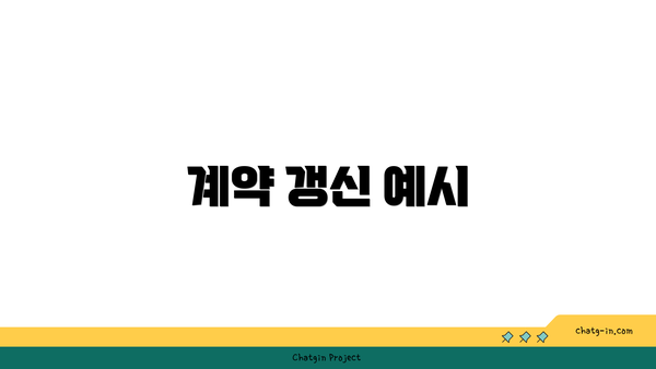 계약 갱신 예시