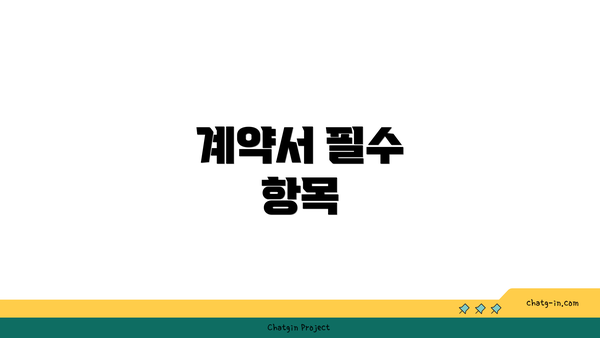 계약서 필수 항목