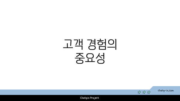 고객 경험의 중요성