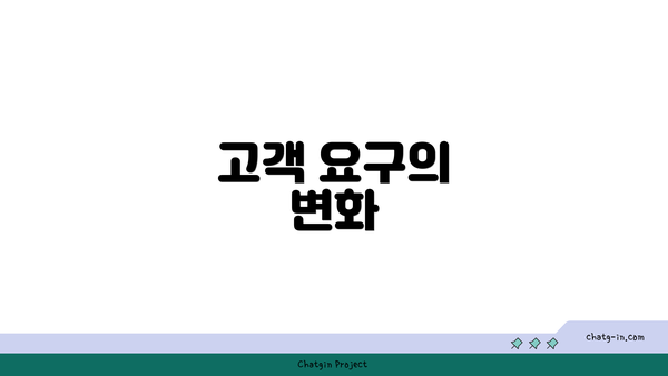 고객 요구의 변화