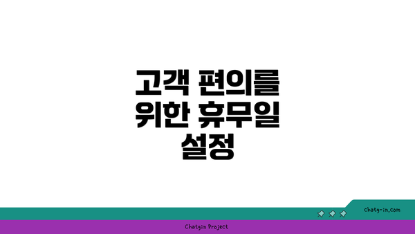 고객 편의를 위한 휴무일 설정