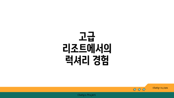 고급 리조트에서의 럭셔리 경험