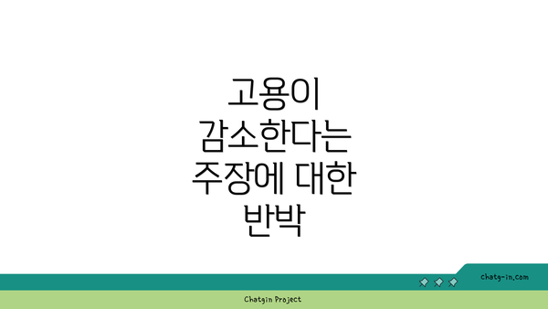 고용이 감소한다는 주장에 대한 반박