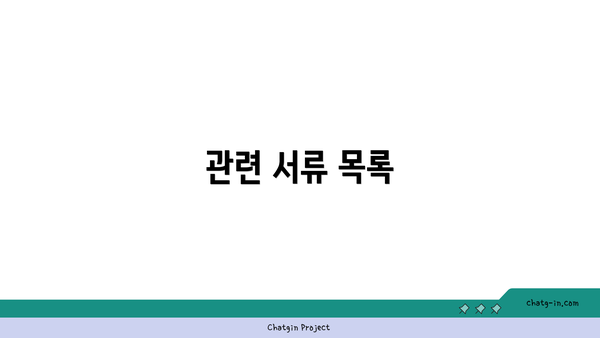 관련 서류 목록