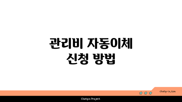 관리비 자동이체 신청 방법