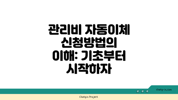 관리비 자동이체 신청방법의 이해: 기초부터 시작하자