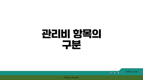 관리비 항목의 구분