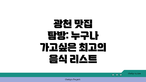 광천 맛집 탐방: 누구나 가고싶은 최고의 음식 리스트