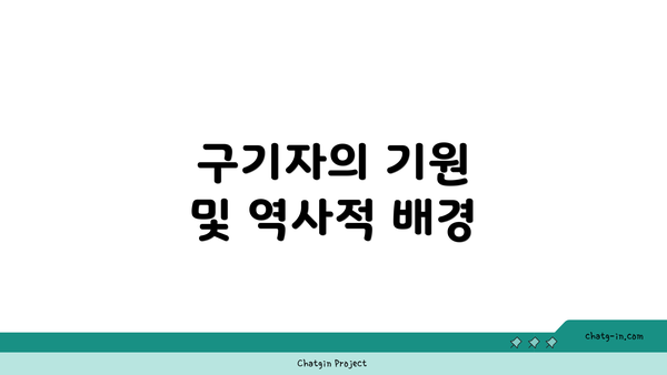 구기자의 기원 및 역사적 배경