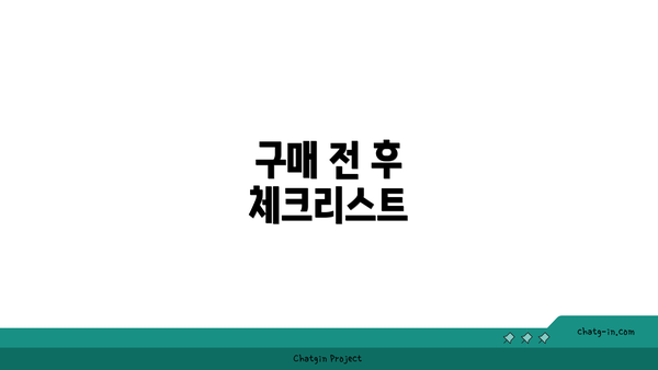 구매 전 후 체크리스트