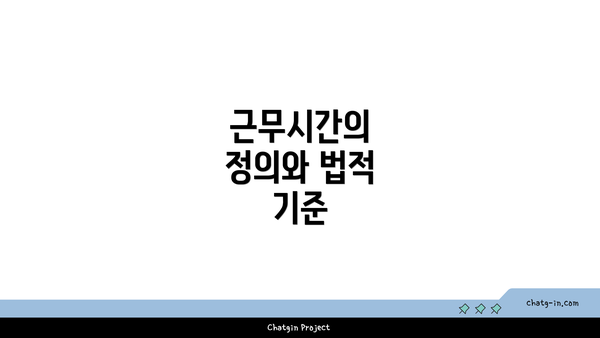 근무시간의 정의와 법적 기준