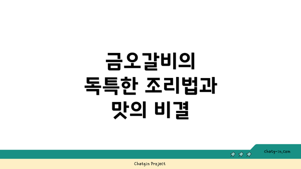 금오갈비의 독특한 조리법과 맛의 비결