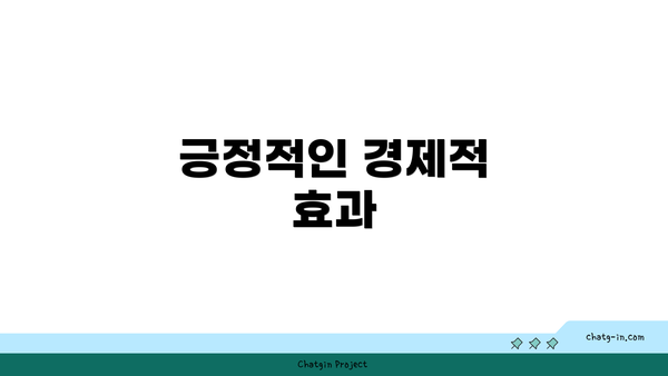 긍정적인 경제적 효과