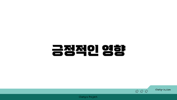 긍정적인 영향