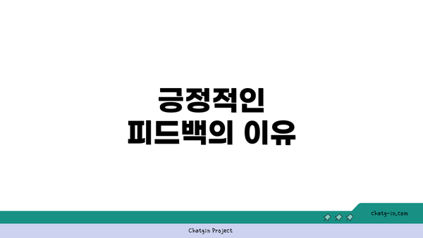 긍정적인 피드백의 이유