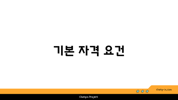 기본 자격 요건