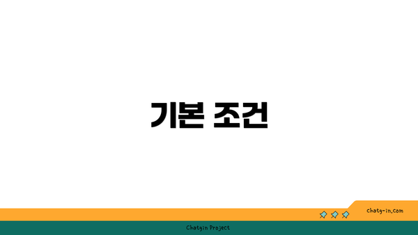 기본 조건