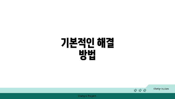 기본적인 해결 방법