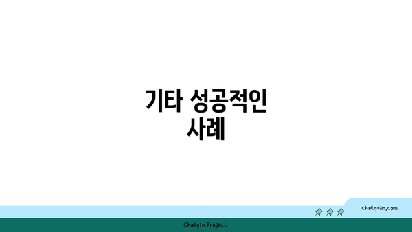 기타 성공적인 사례