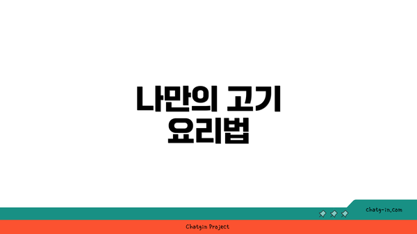 나만의 고기 요리법