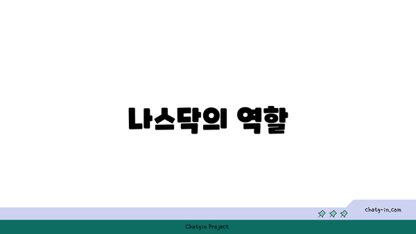 나스닥의 역할