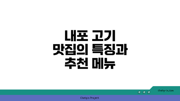 내포 고기 맛집의 특징과 추천 메뉴