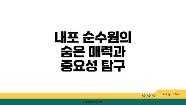 내포 순수원의 숨은 매력과 중요성 탐구