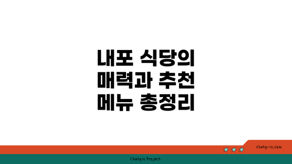 내포 식당의 매력과 추천 메뉴 총정리