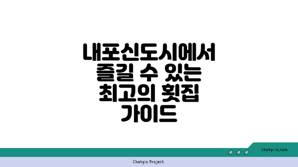 내포신도시에서 즐길 수 있는 최고의 횟집 가이드